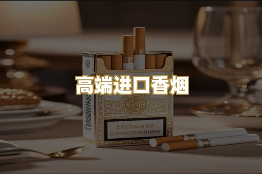 高端进口香烟