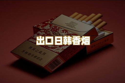 出口日韩香烟