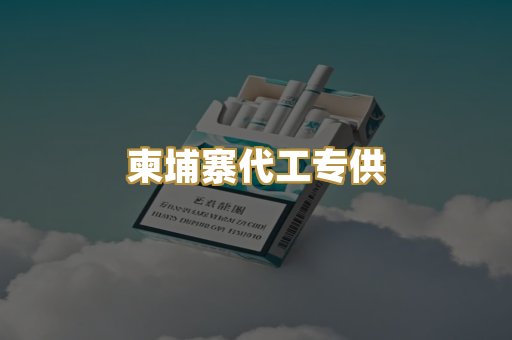 柬埔寨代工专供